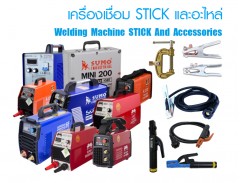 เครื่องเชื่อม STICK และอะไหล่